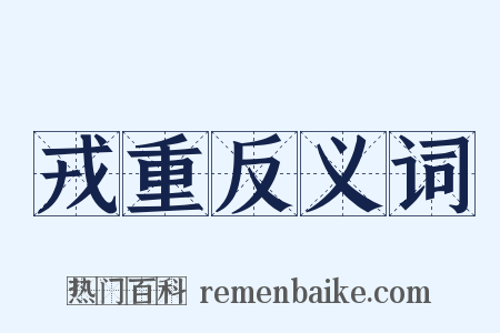 戎重反义词是什么意思的图片